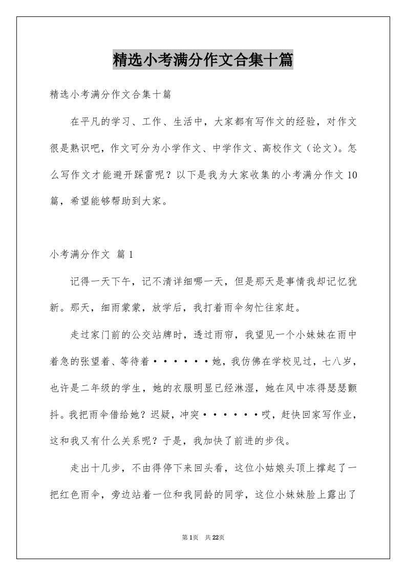 小考满分作文合集十篇