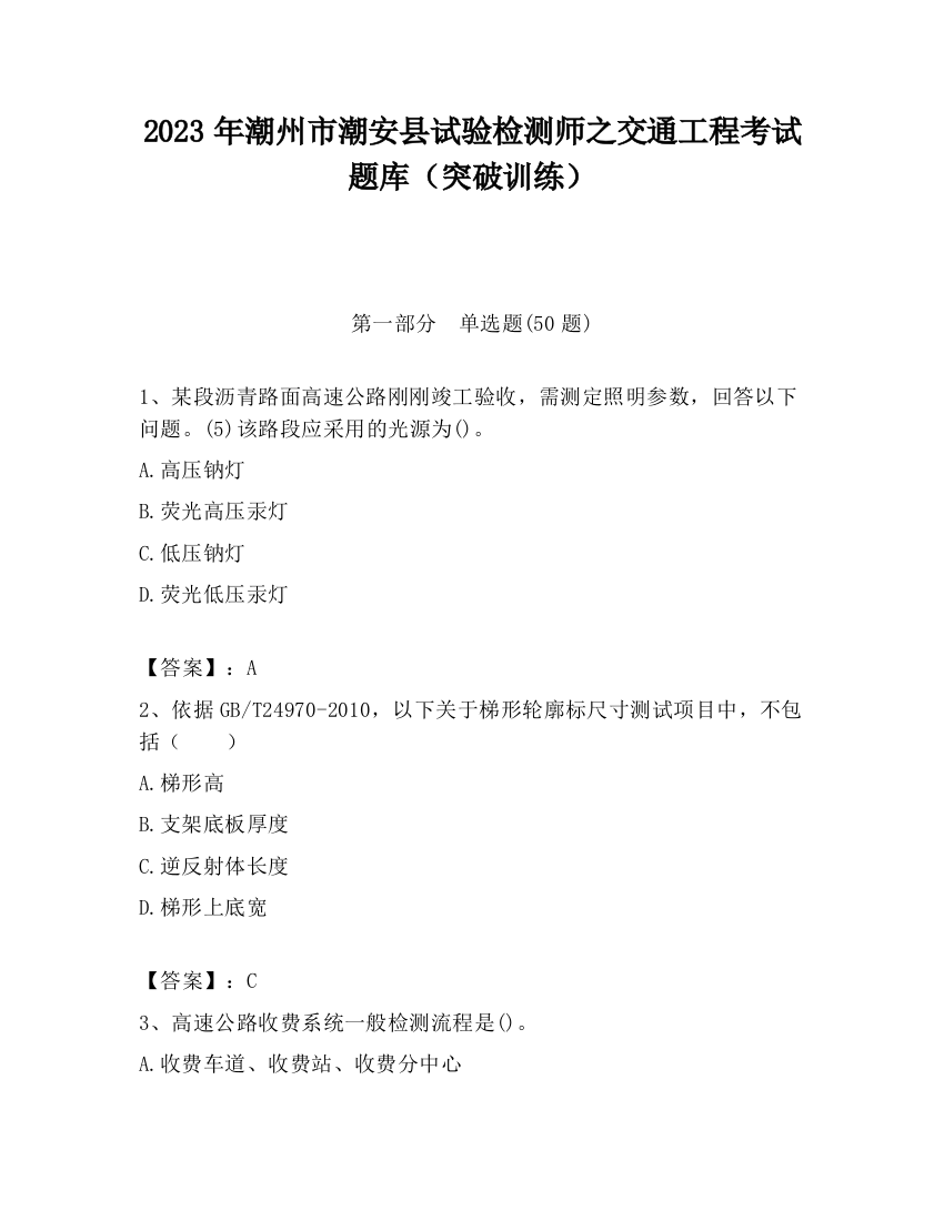 2023年潮州市潮安县试验检测师之交通工程考试题库（突破训练）