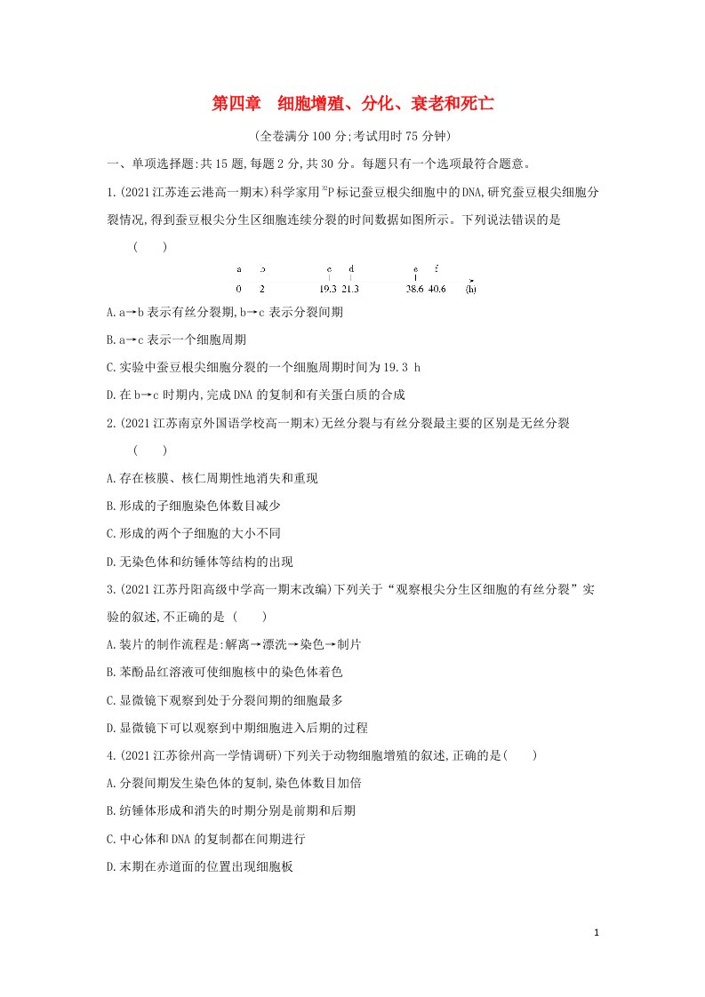 2022年新教材高中生物第四章细胞增殖分化衰老和死亡提升训练含解析苏教版必修1