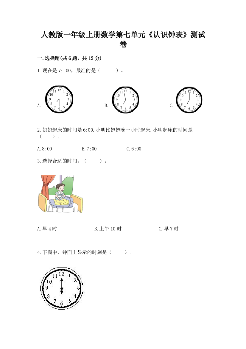 人教版一年级上册数学第七单元《认识钟表》测试卷含答案【综合题】