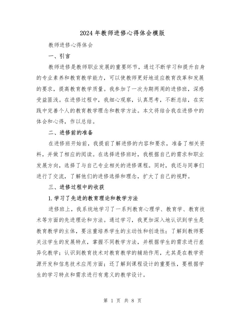 2024年教师进修心得体会模版（4篇）