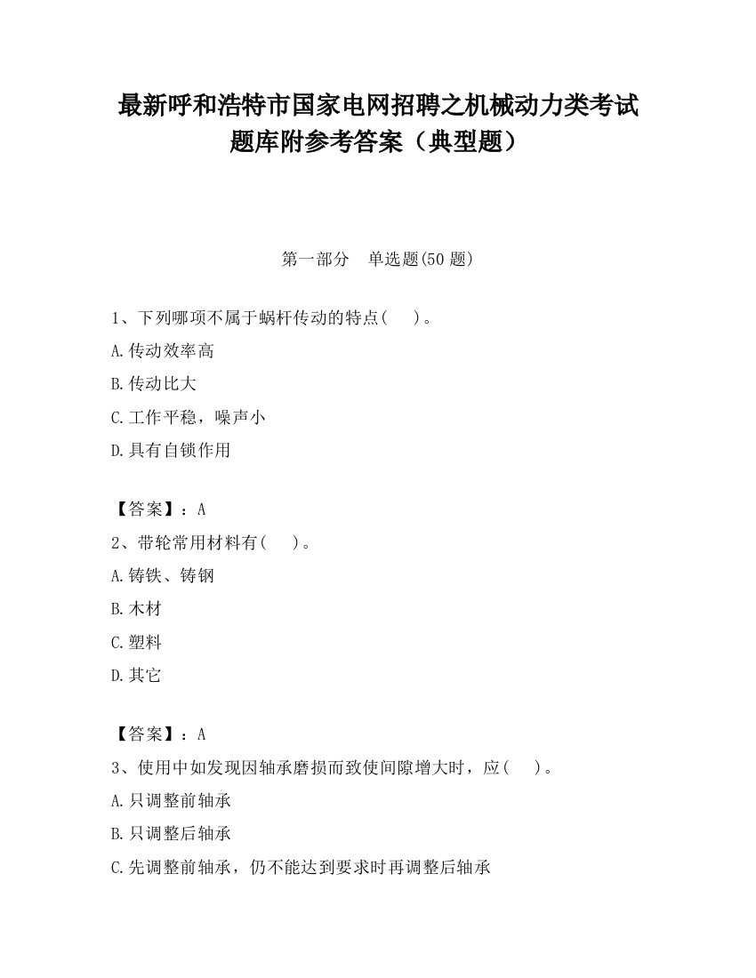 最新呼和浩特市国家电网招聘之机械动力类考试题库附参考答案（典型题）