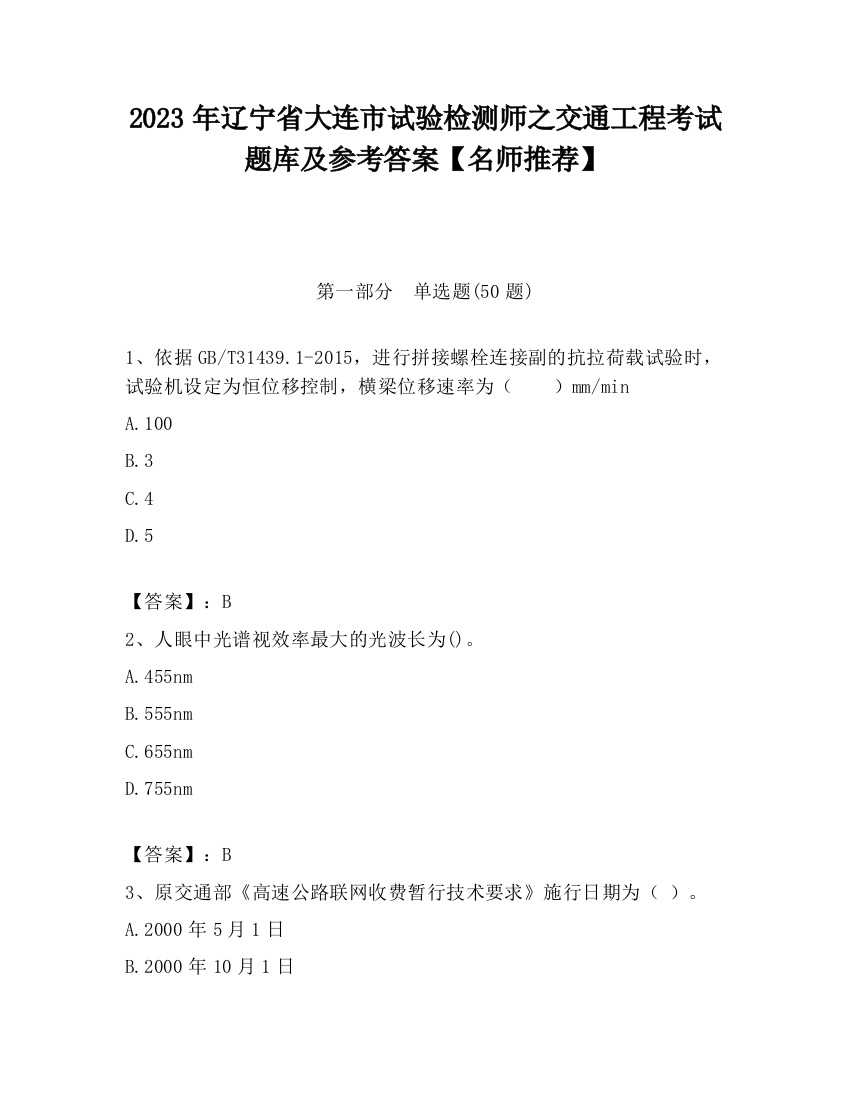 2023年辽宁省大连市试验检测师之交通工程考试题库及参考答案【名师推荐】