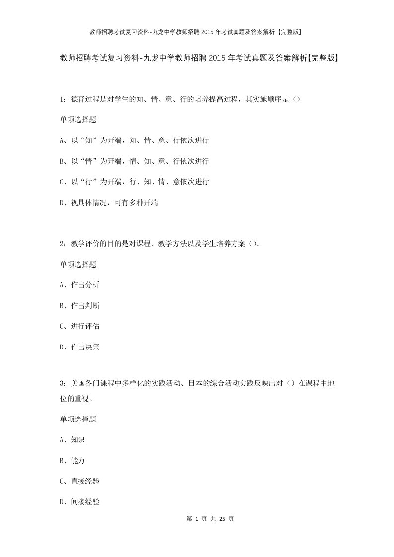 教师招聘考试复习资料-九龙中学教师招聘2015年考试真题及答案解析完整版