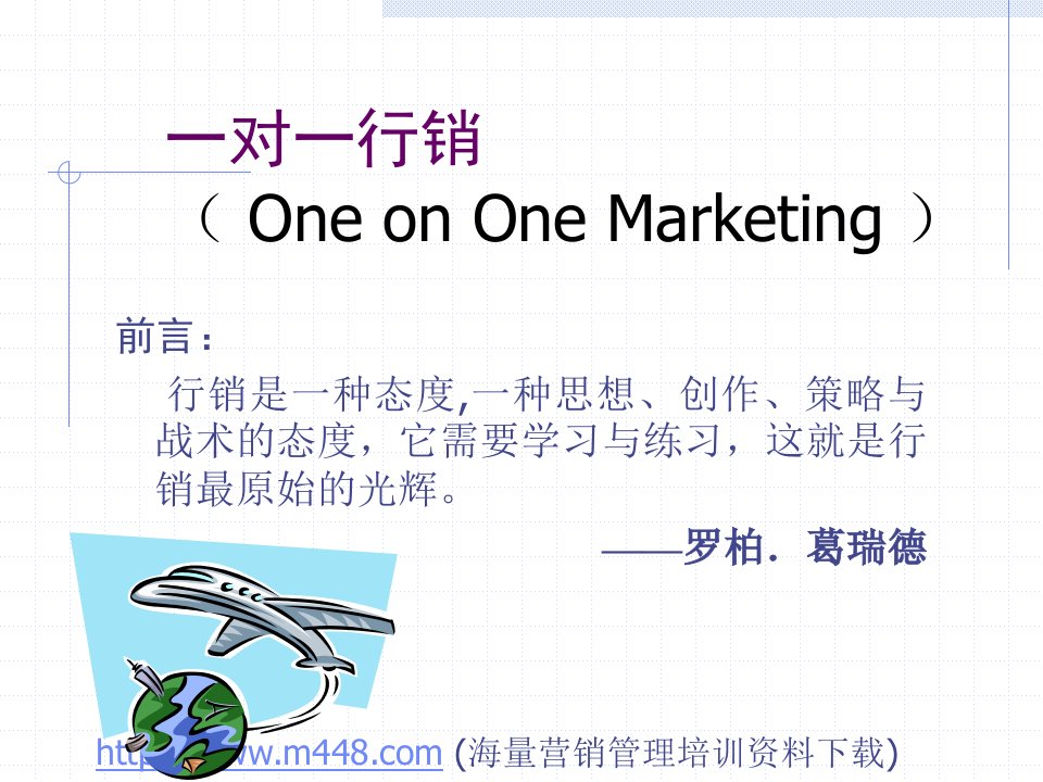 一对一行销OneonOneMarketing(ppt21)-销售管理