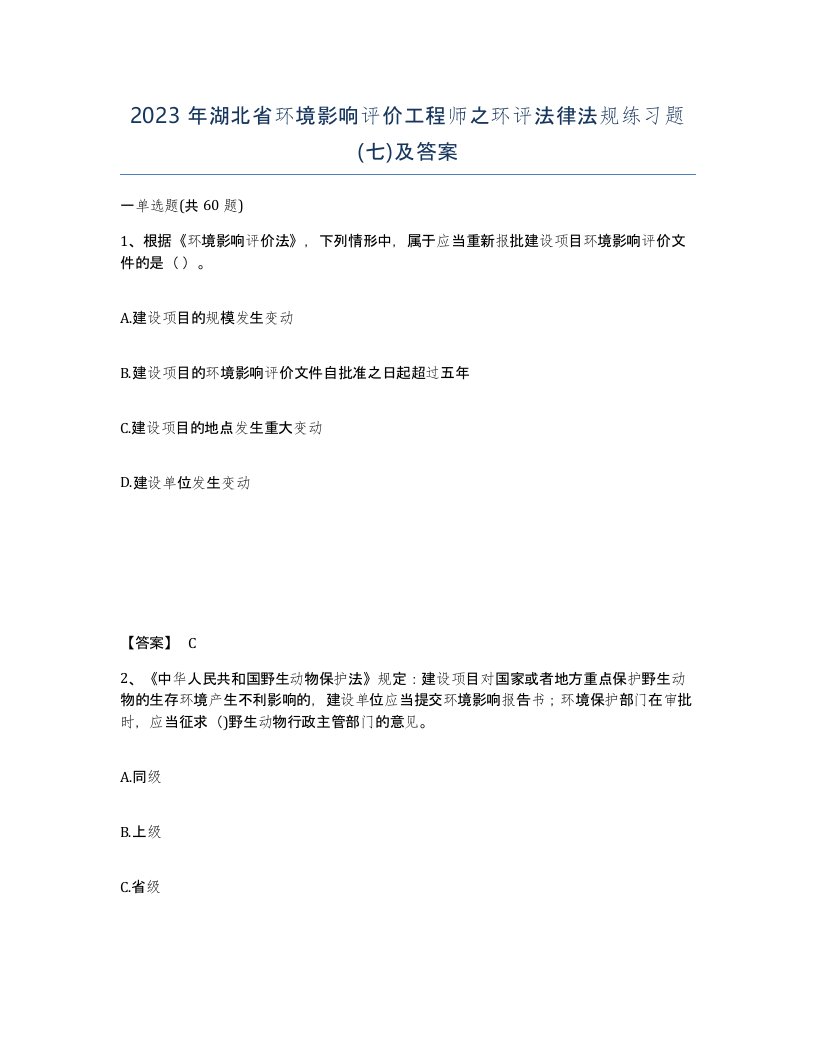 2023年湖北省环境影响评价工程师之环评法律法规练习题七及答案