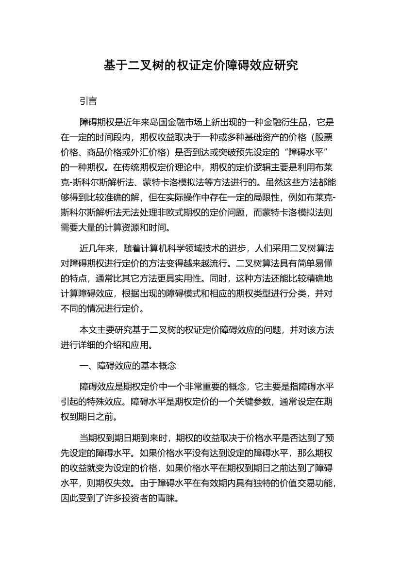 基于二叉树的权证定价障碍效应研究