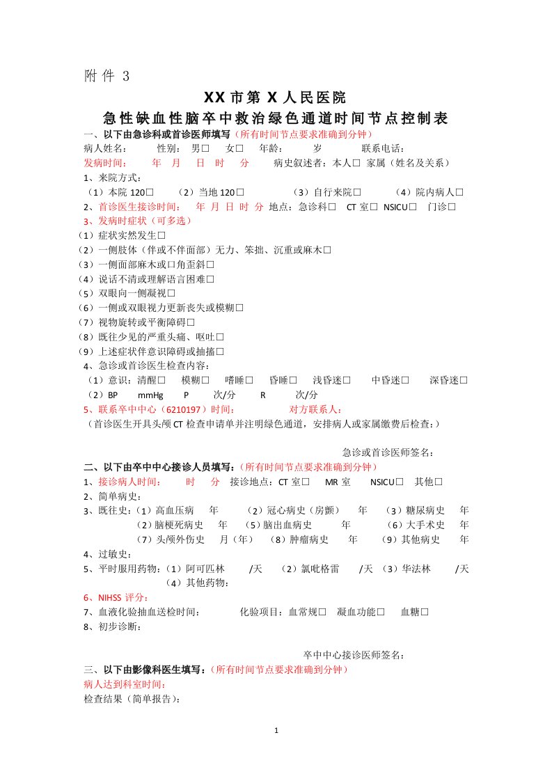 急性脑梗死救治绿色通道时间节点控制表