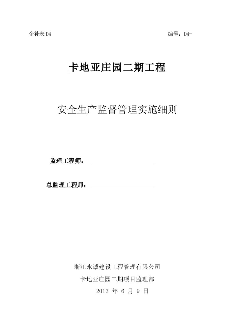 工程安全生产监督管理实施细则