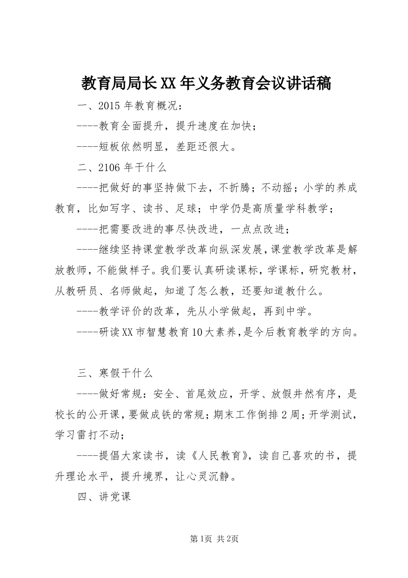 教育局局长XX年义务教育会议讲话稿