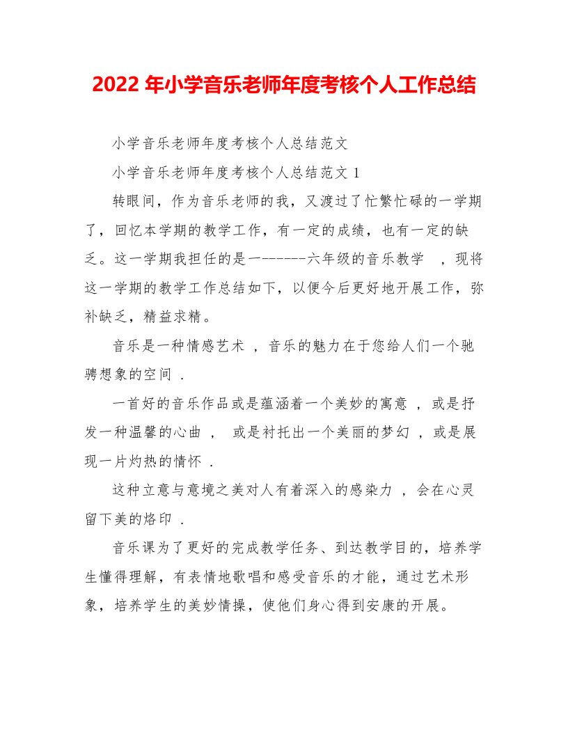 2022年小学音乐教师年度考核个人工作总结