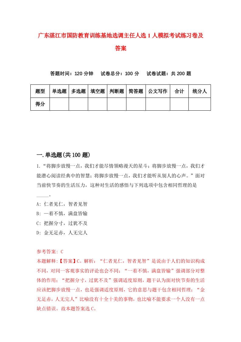 广东湛江市国防教育训练基地选调主任人选1人模拟考试练习卷及答案0