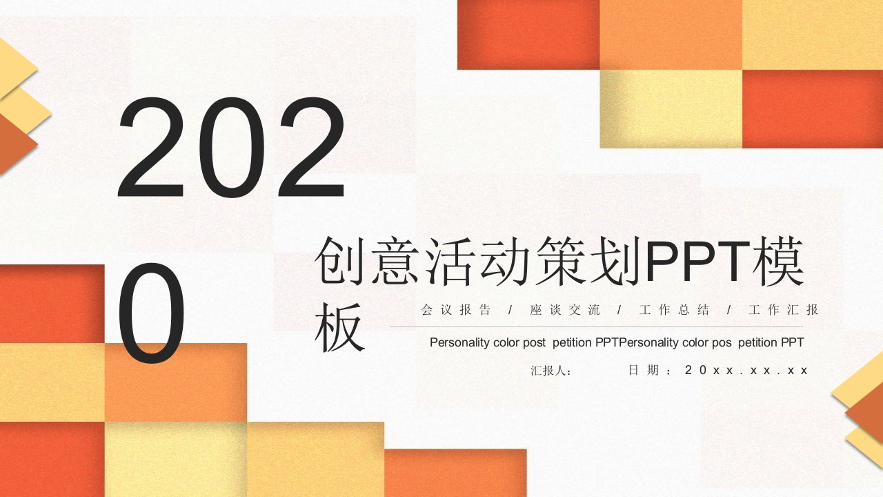 创意活动策划PPT模板5