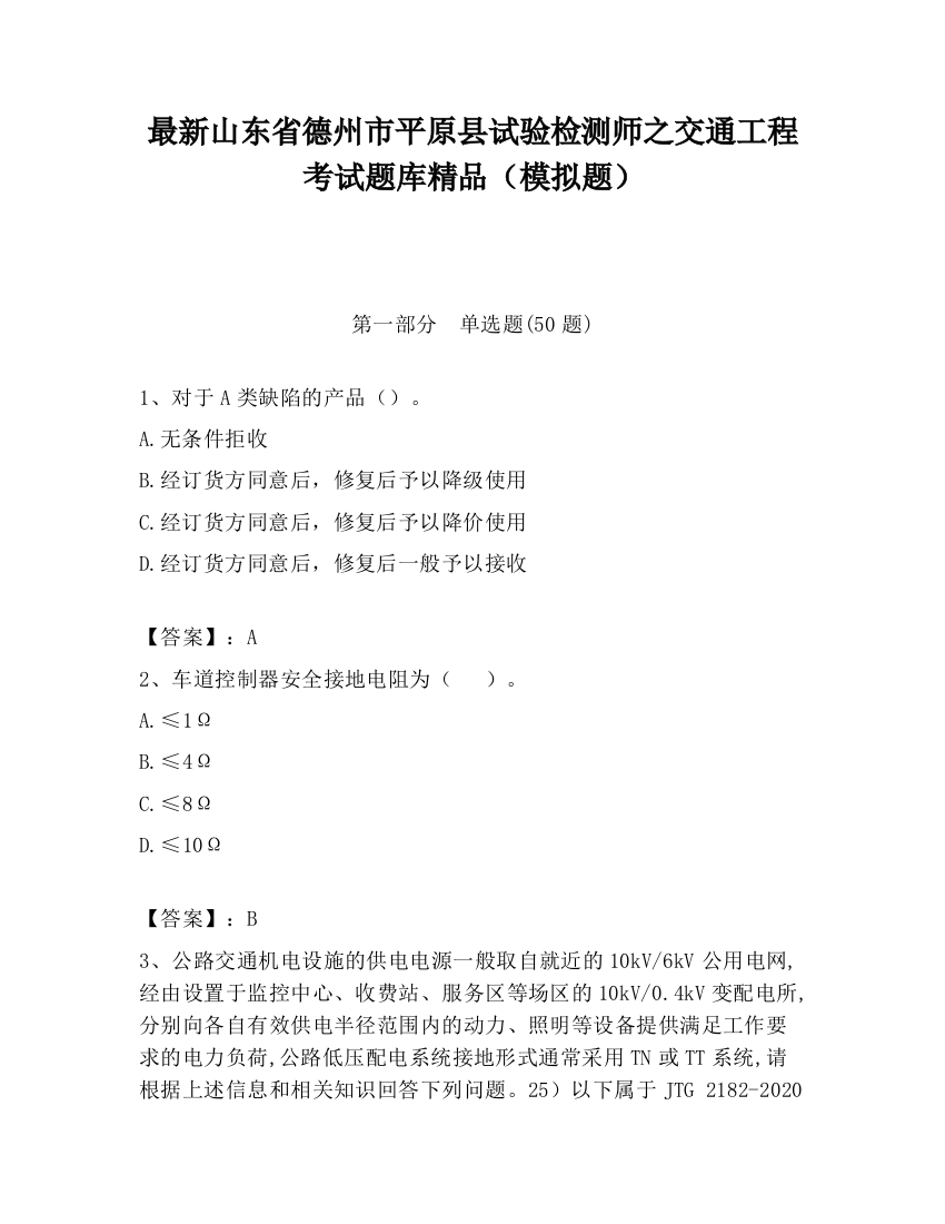 最新山东省德州市平原县试验检测师之交通工程考试题库精品（模拟题）