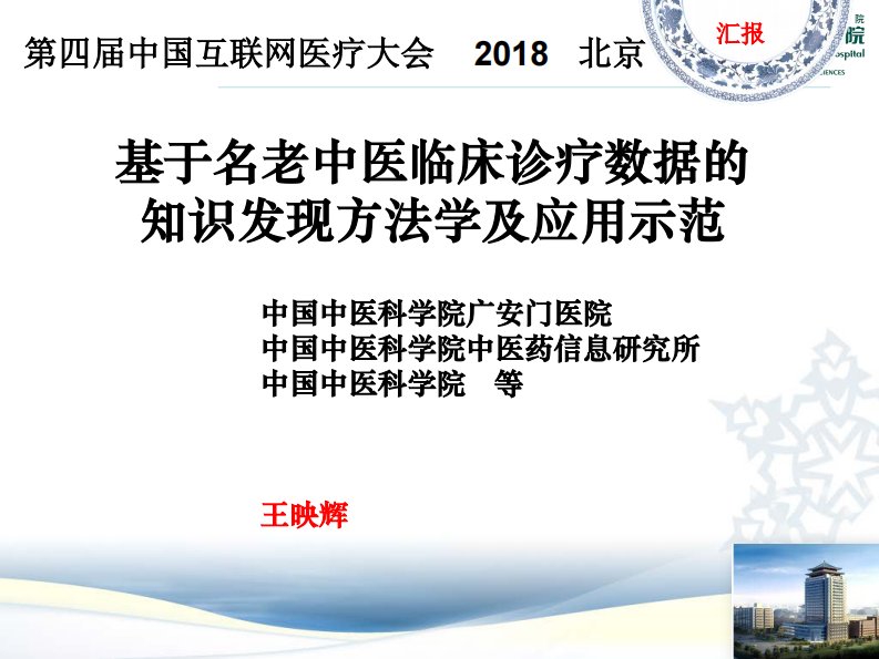 基于信息和数据挖掘技术的名老中医经验研究