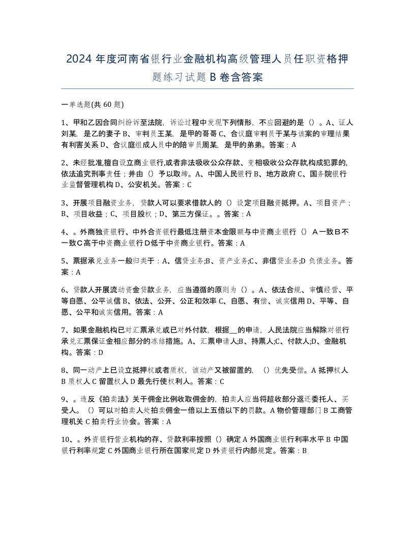 2024年度河南省银行业金融机构高级管理人员任职资格押题练习试题B卷含答案