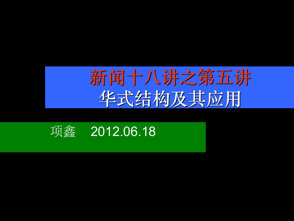 华尔街日报体式结构及其应用