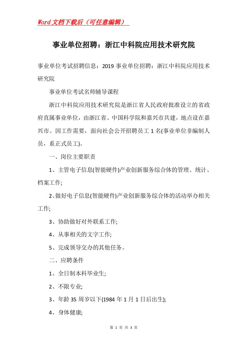 事业单位招聘浙江中科院应用技术研究院