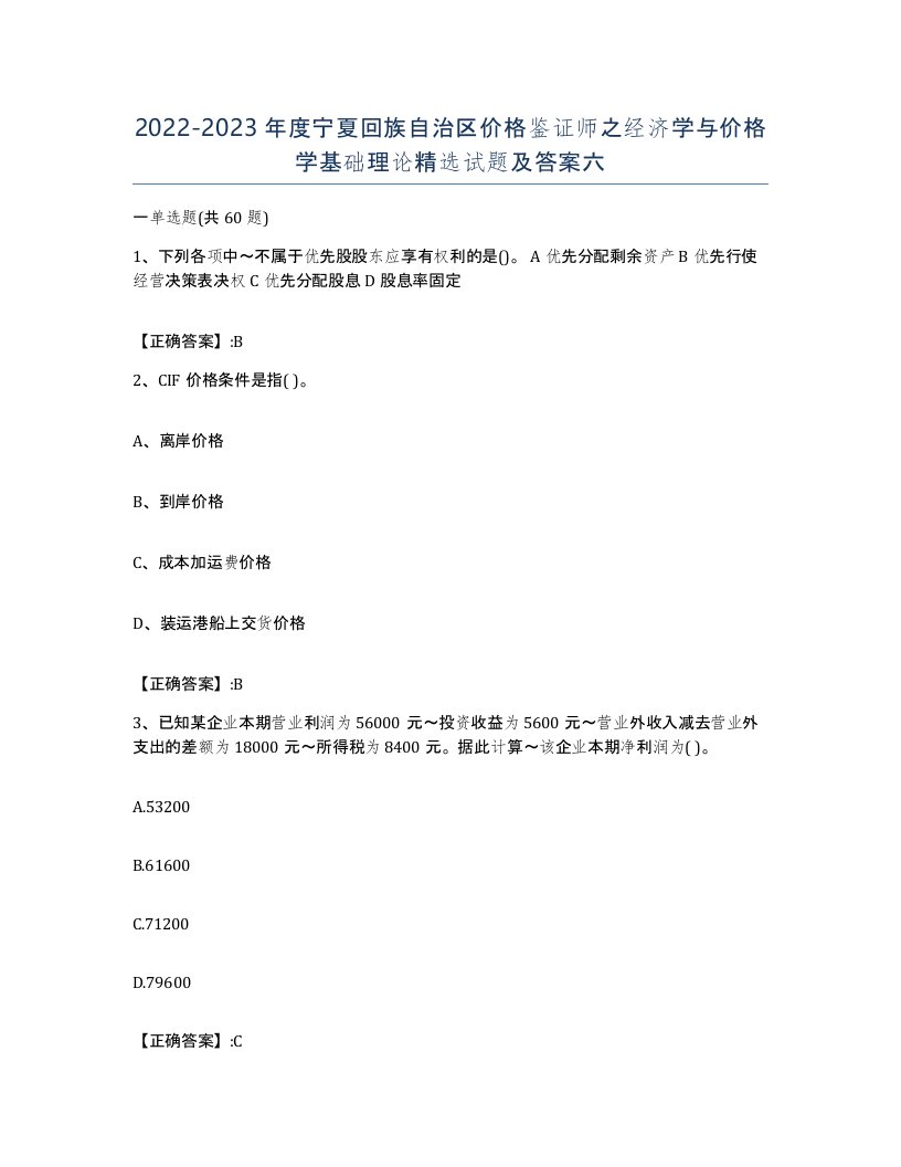 2022-2023年度宁夏回族自治区价格鉴证师之经济学与价格学基础理论试题及答案六