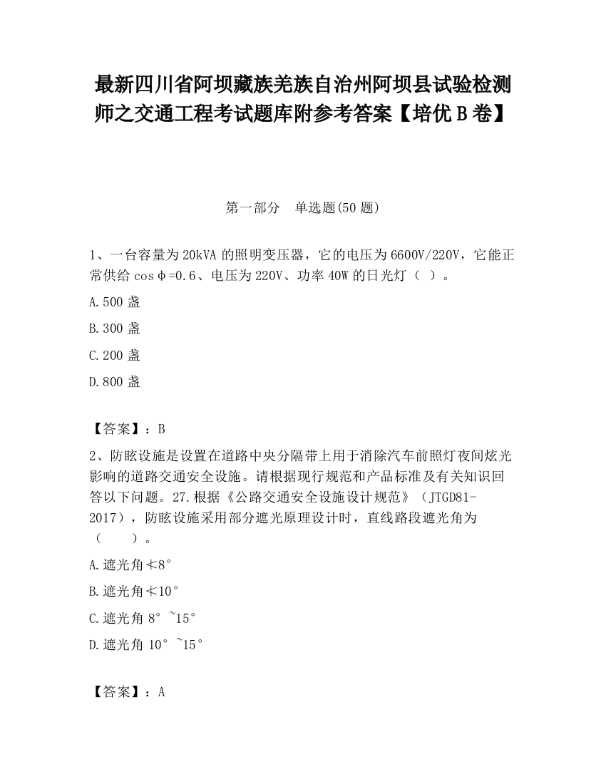 最新四川省阿坝藏族羌族自治州阿坝县试验检测师之交通工程考试题库附参考答案【培优B卷】