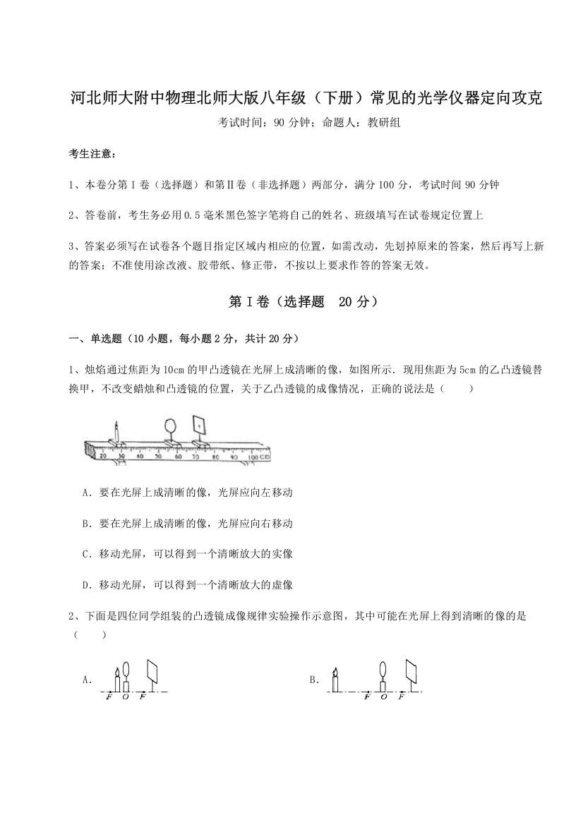 难点解析河北师大附中物理北师大版八年级（下册）常见的光学仪器定向攻克试题（详解）