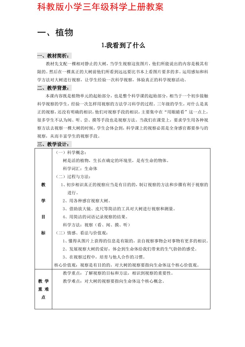 【2024年整理】科教版小学三年级科学上册教案集全册