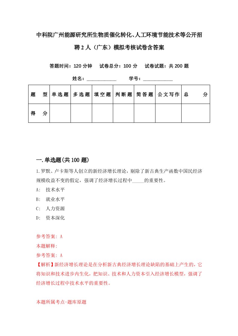 中科院广州能源研究所生物质催化转化人工环境节能技术等公开招聘2人广东模拟考核试卷含答案9