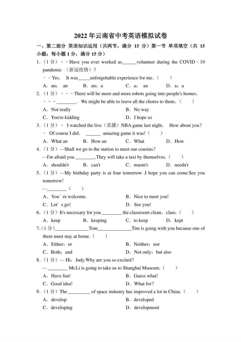 2022年云南省中考英语模拟试卷