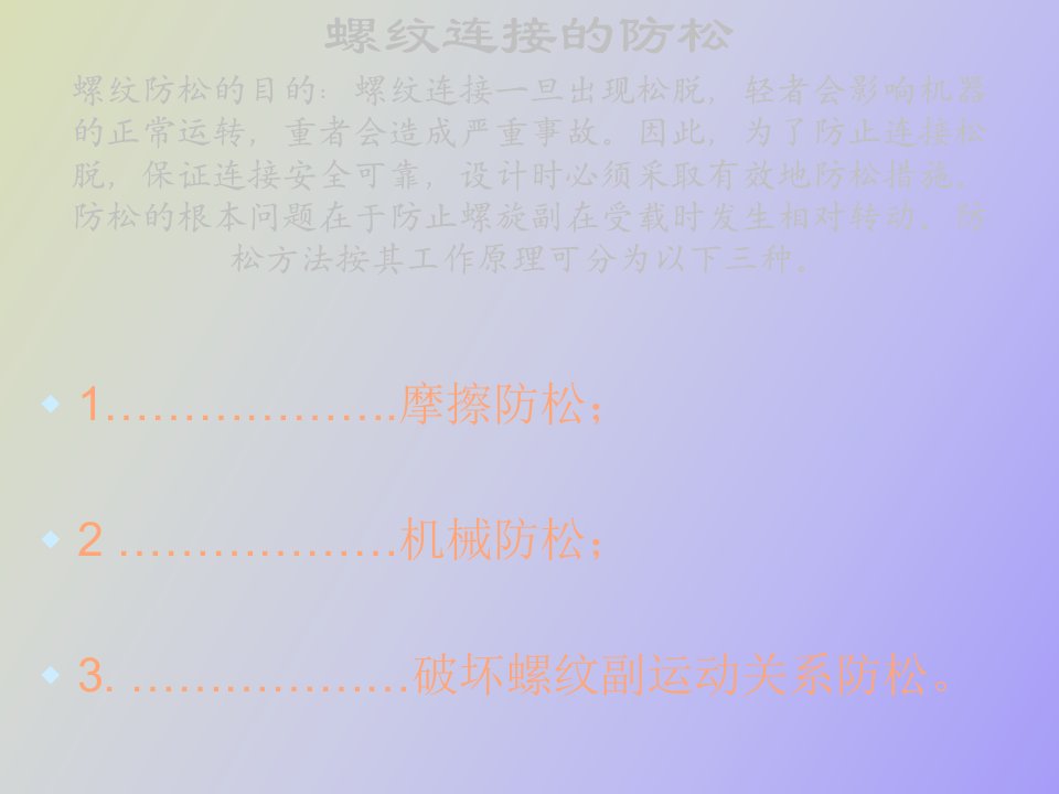 螺纹连接的防松