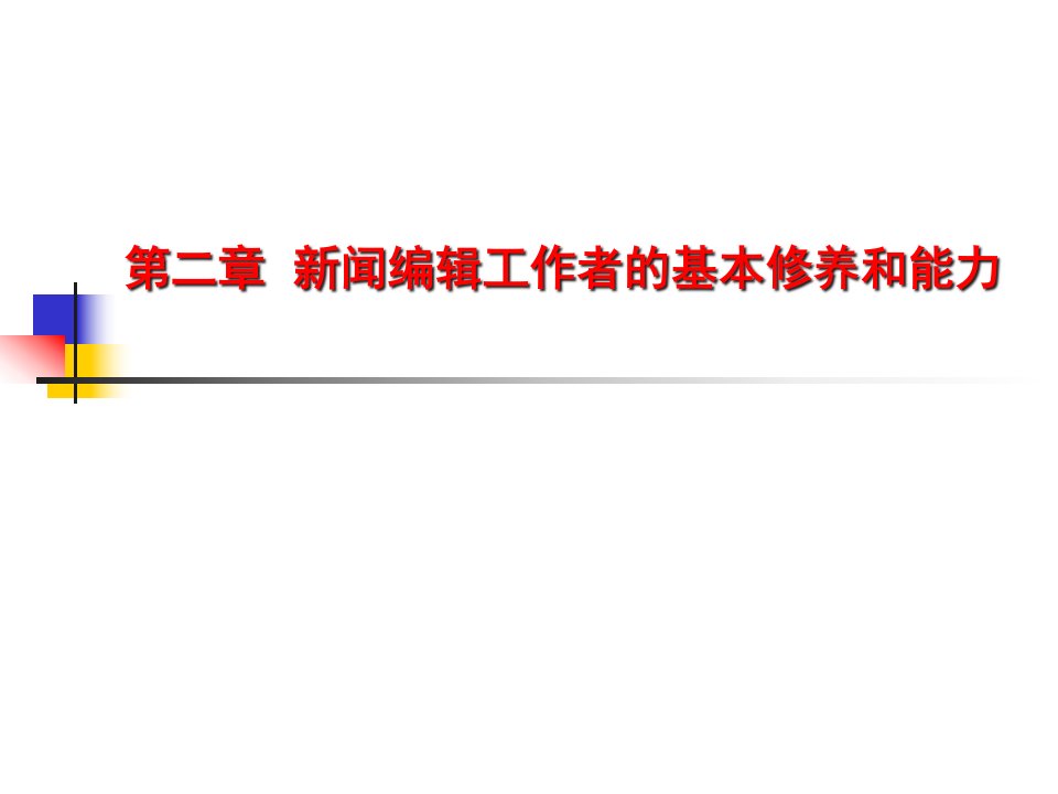 [精选]新闻编辑工作者的基本修养和能力