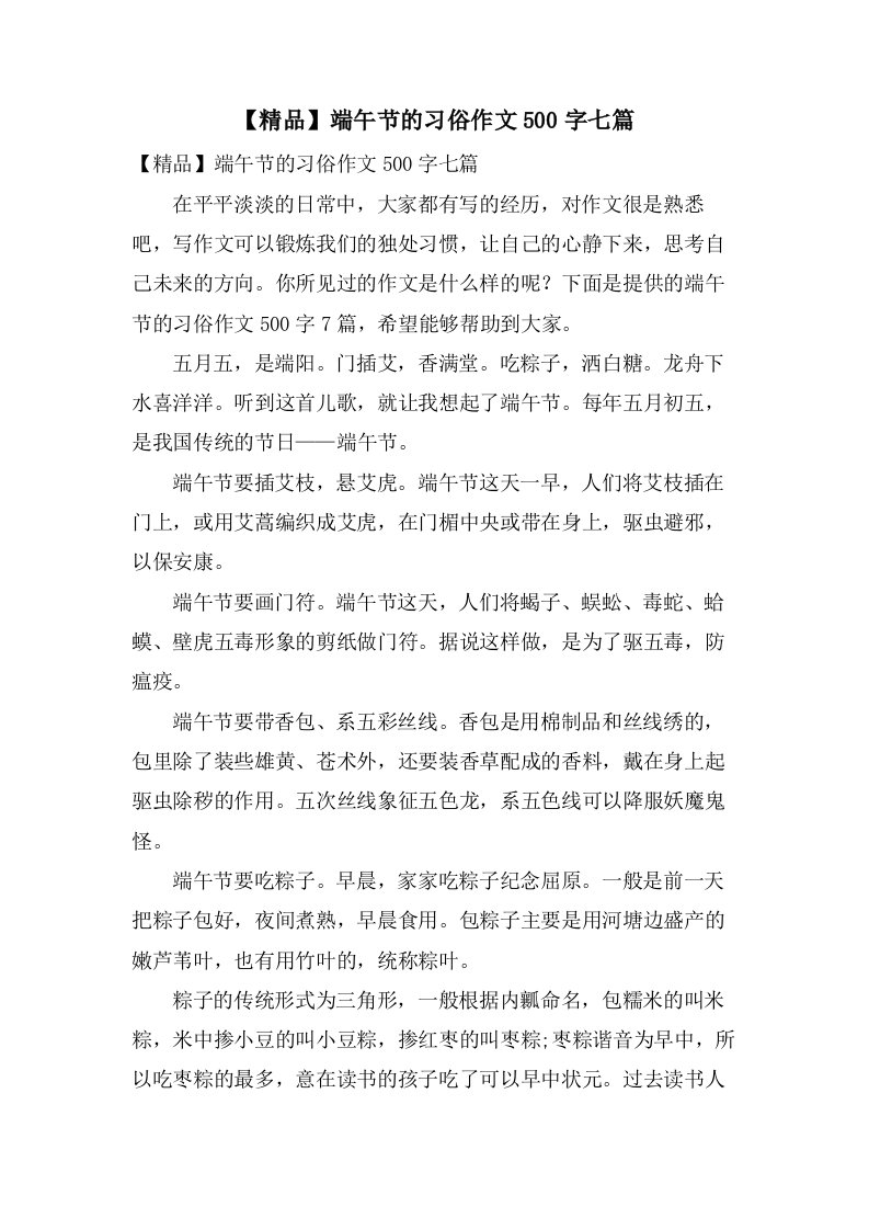 端午节的习俗作文500字七篇