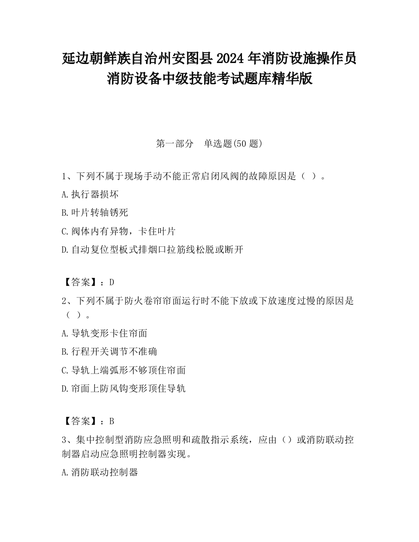 延边朝鲜族自治州安图县2024年消防设施操作员消防设备中级技能考试题库精华版