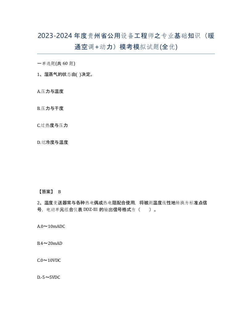 2023-2024年度贵州省公用设备工程师之专业基础知识暖通空调动力模考模拟试题全优