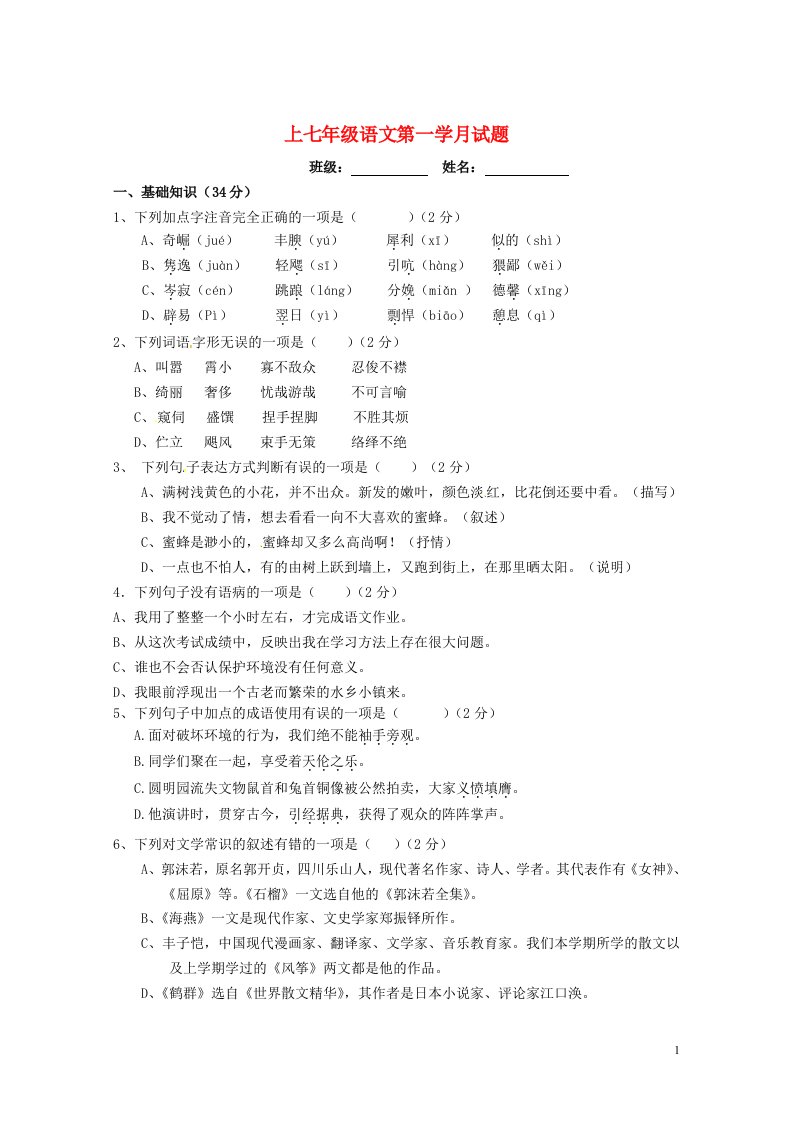 浙江省诸暨市滨江初中七级语文上学期第一次月考试题