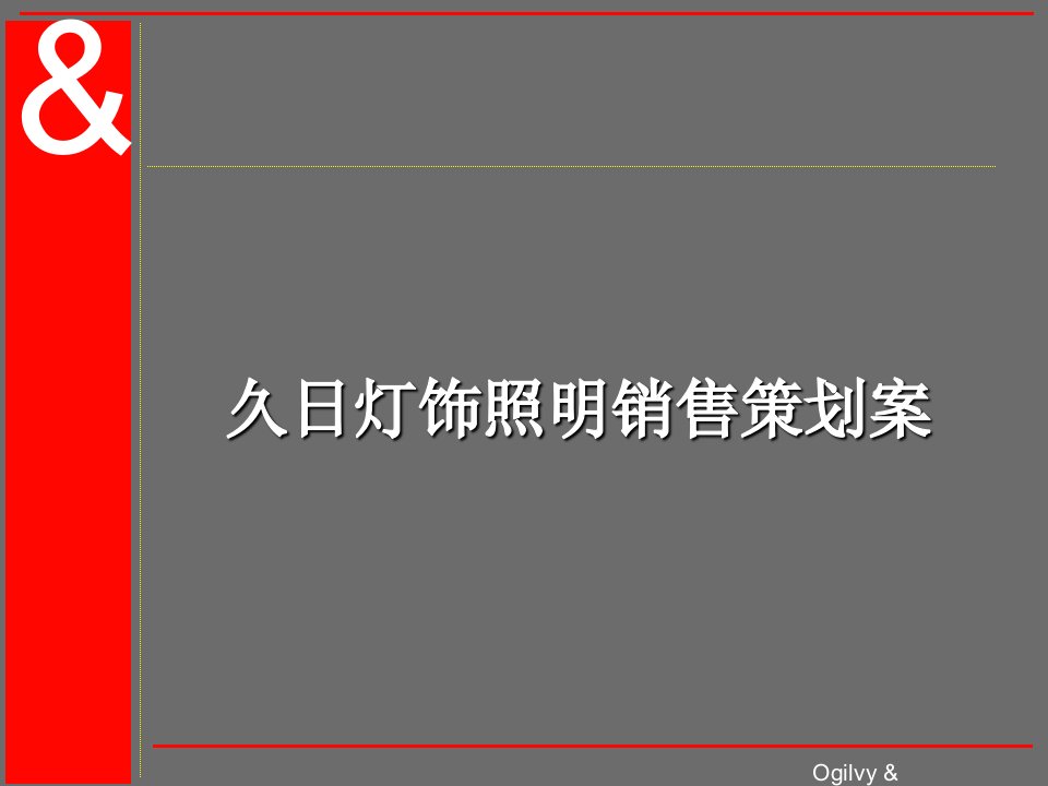 久日灯饰销售营运推广策略