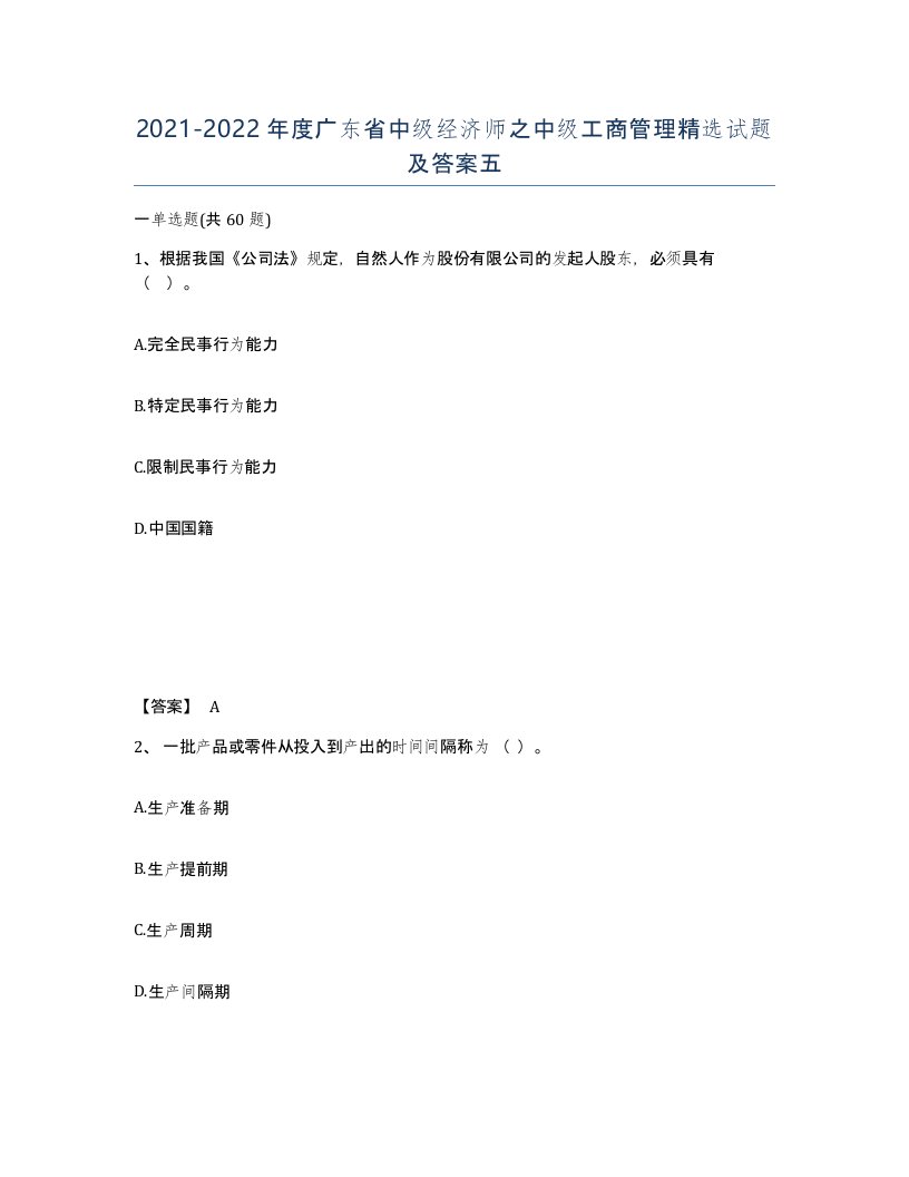 2021-2022年度广东省中级经济师之中级工商管理试题及答案五