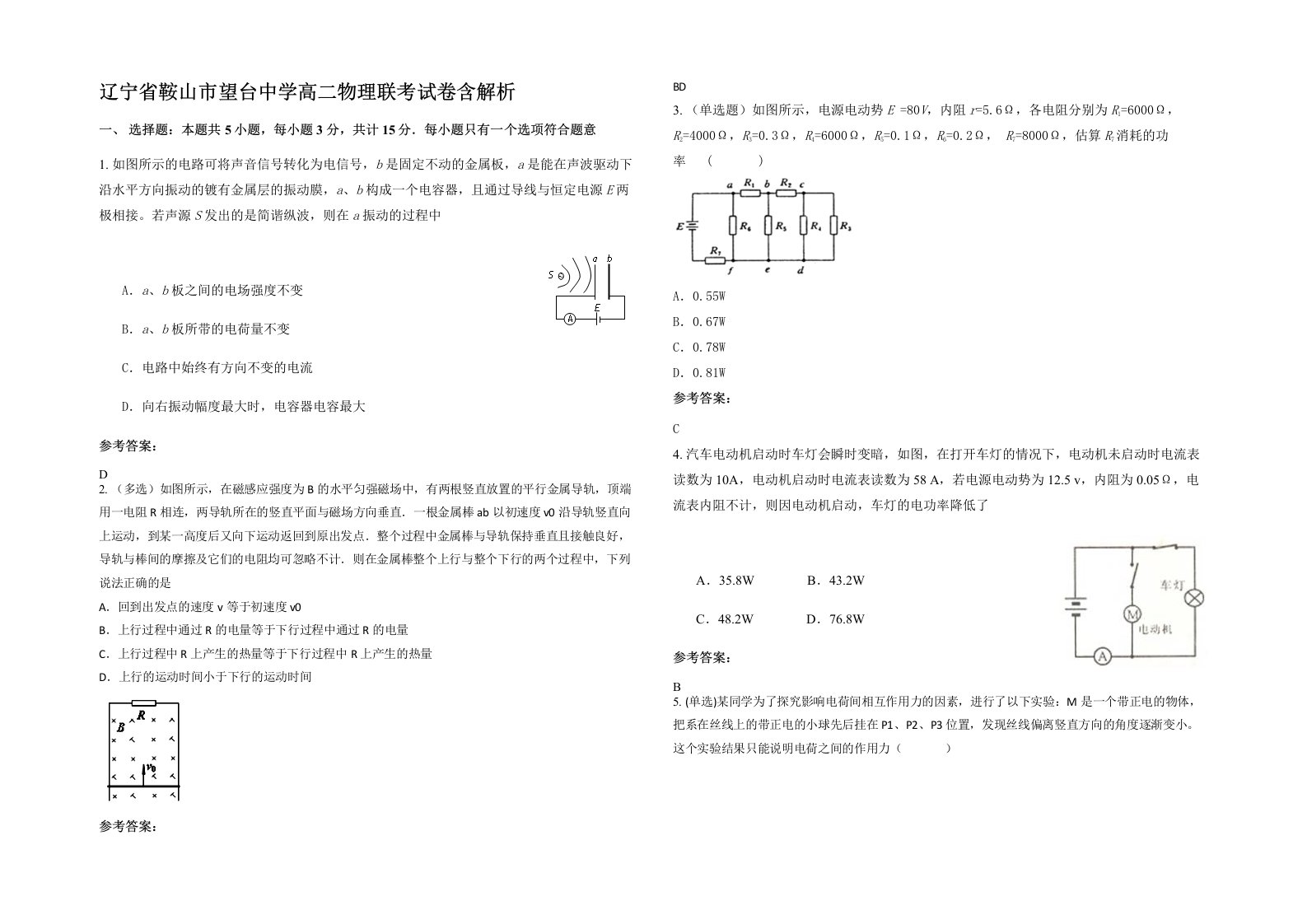 辽宁省鞍山市望台中学高二物理联考试卷含解析