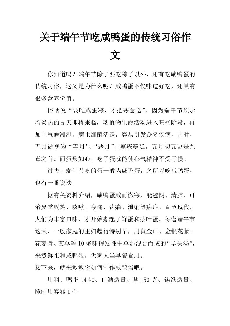 关于端午节吃咸鸭蛋的传统习俗作文