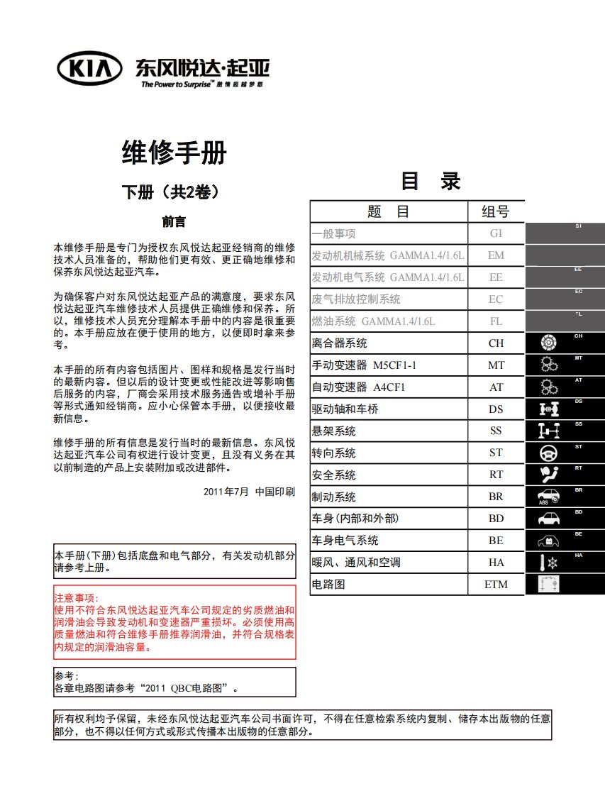 2011款东风悦达起亚K2维修手册（中册）