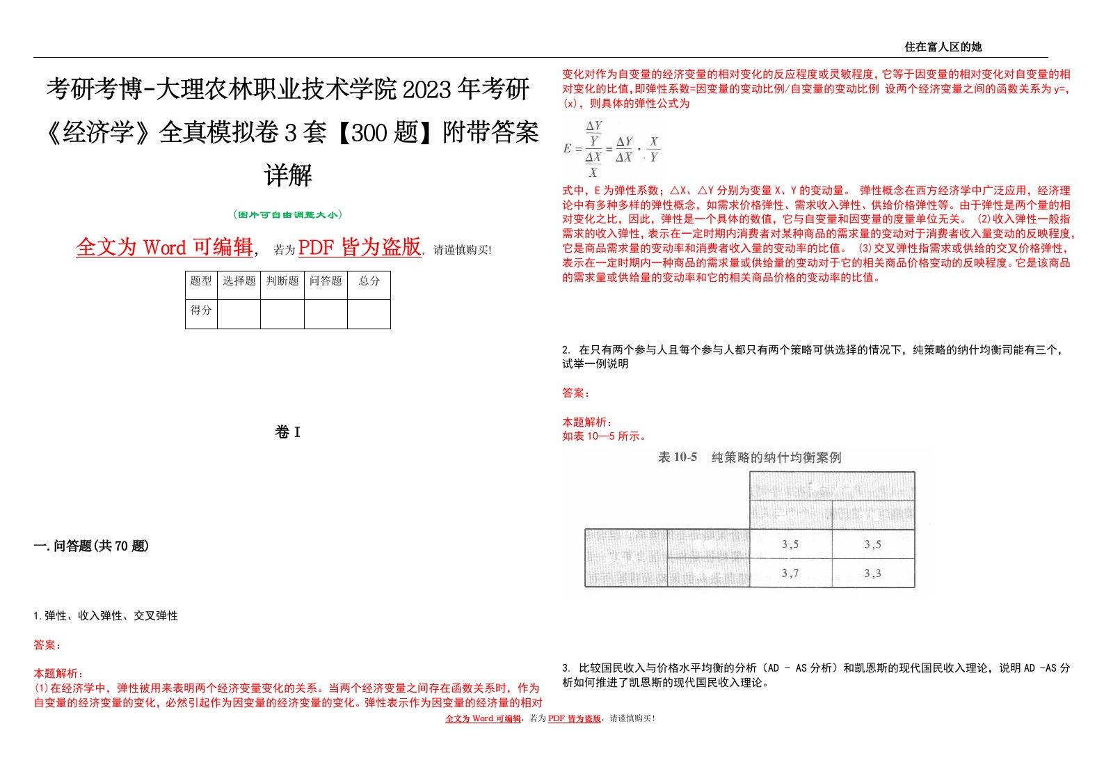 考研考博-大理农林职业技术学院2023年考研《经济学》全真模拟卷3套【300题】附带答案详解V1.0