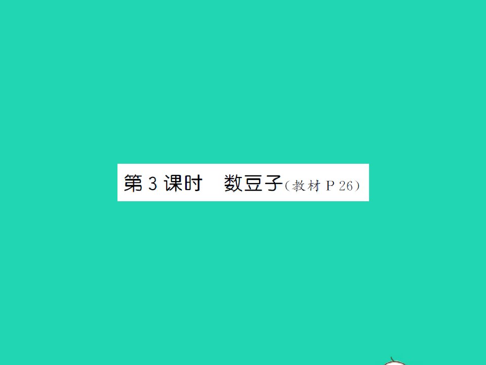 2022春一年级数学下册第三单元生活中的数第3课时数豆子习题课件北师大版202