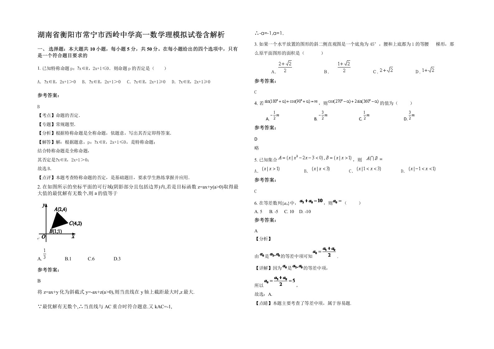 湖南省衡阳市常宁市西岭中学高一数学理模拟试卷含解析