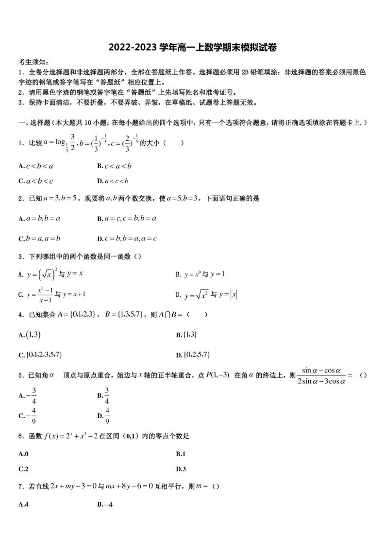 江苏省江阴市普通高中2022-2023学年数学高一年级上册期末联考模拟试题含解析