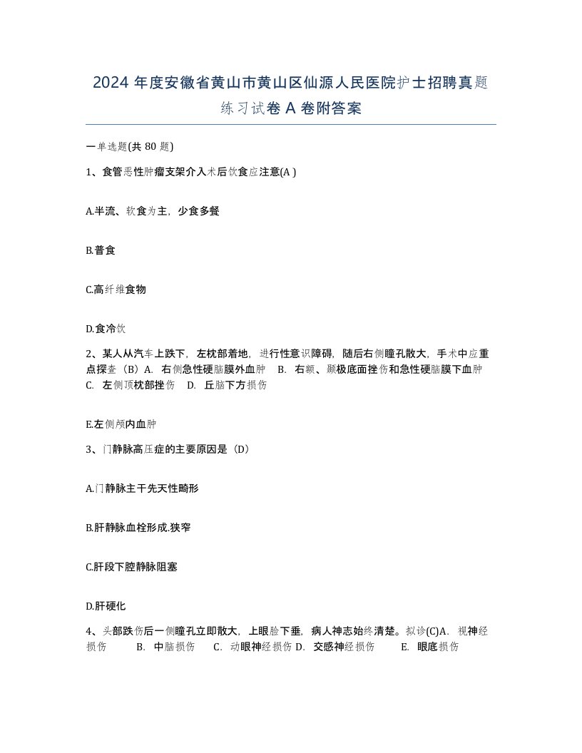 2024年度安徽省黄山市黄山区仙源人民医院护士招聘真题练习试卷A卷附答案