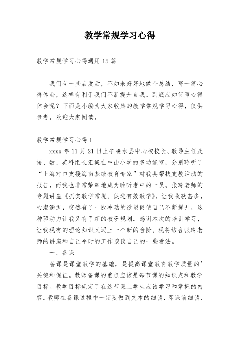 教学常规学习心得_8