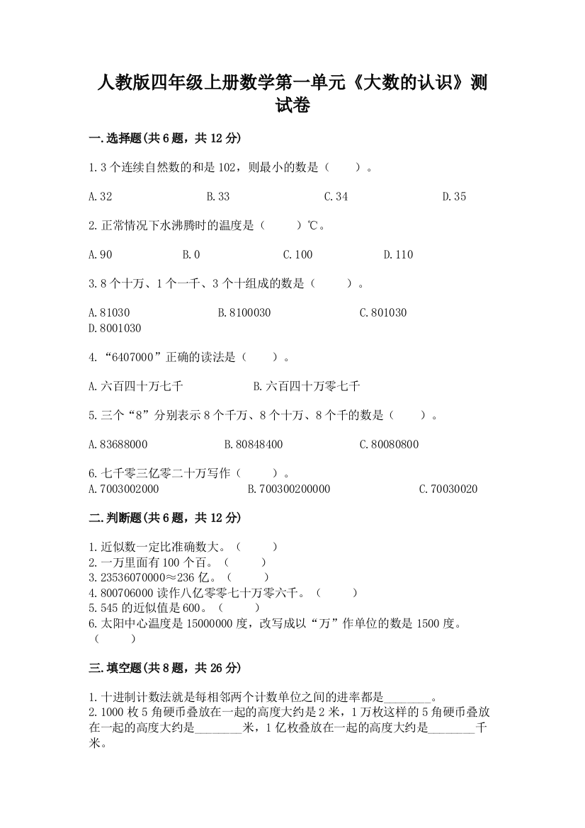 人教版四年级上册数学第一单元《大数的认识》测试卷a4版打印