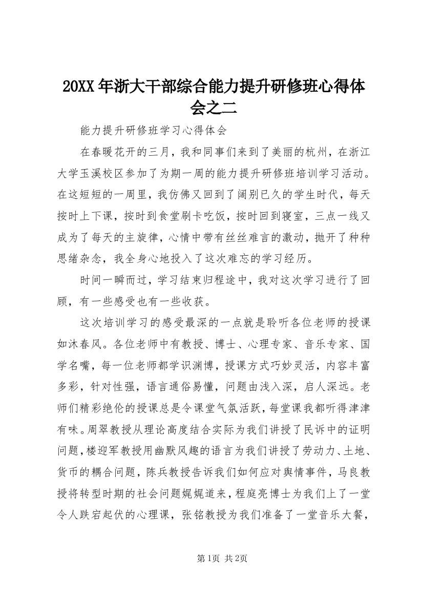 20XX年浙大干部综合能力提升研修班心得体会之二_3