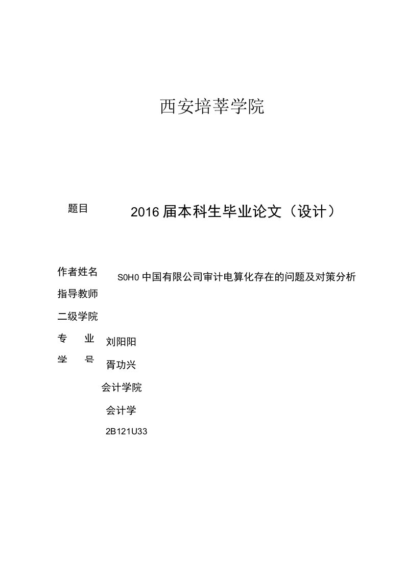 SOHO中国有限公司审计电算化存在的问题及对策分析毕业论文（设计）