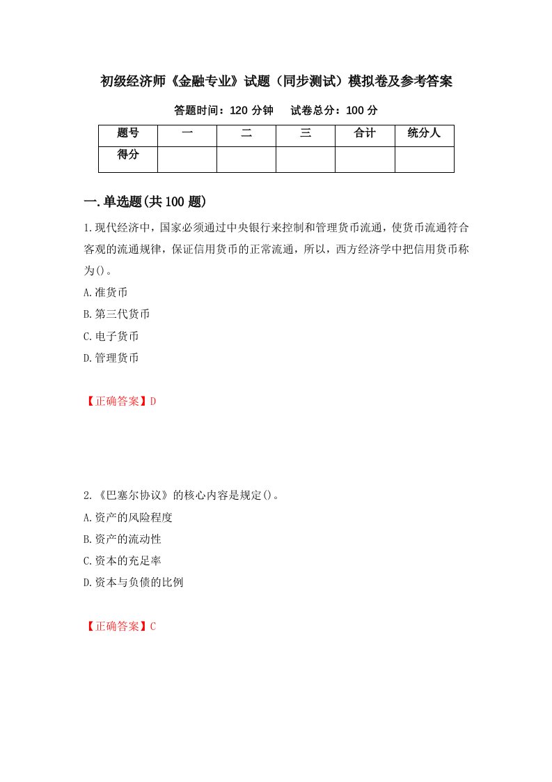 初级经济师金融专业试题同步测试模拟卷及参考答案第9套