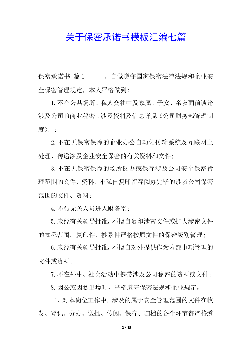 关于保密承诺书模板汇编七篇